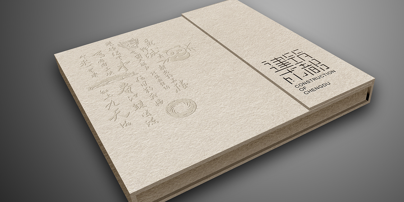 成都城建檔案館畫冊設(shè)計(jì)