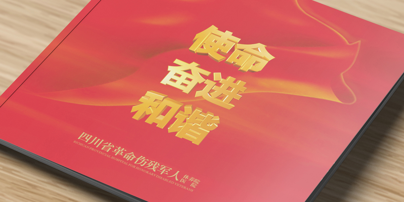 四川省革命傷殘軍人休養(yǎng)院、醫(yī)院畫冊設(shè)計(jì)