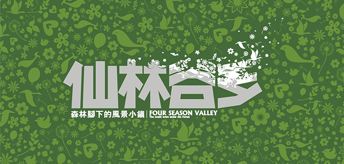 仙林谷鄉(xiāng)風(fēng)景小鎮(zhèn)